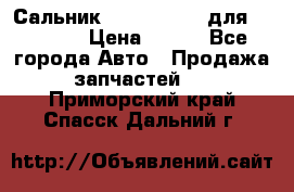 Сальник 154-60-12370 для komatsu › Цена ­ 700 - Все города Авто » Продажа запчастей   . Приморский край,Спасск-Дальний г.